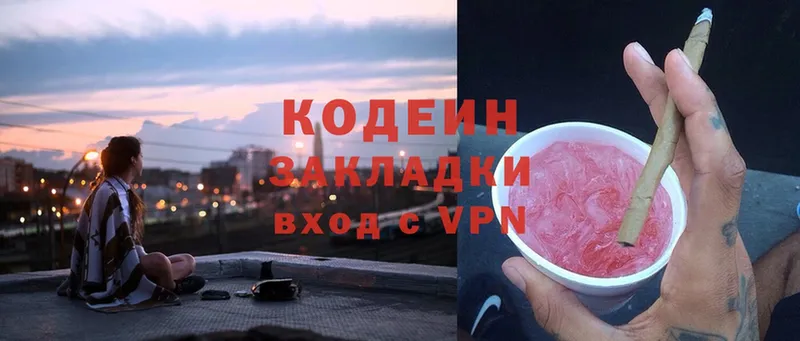 Кодеин Purple Drank  Бологое 